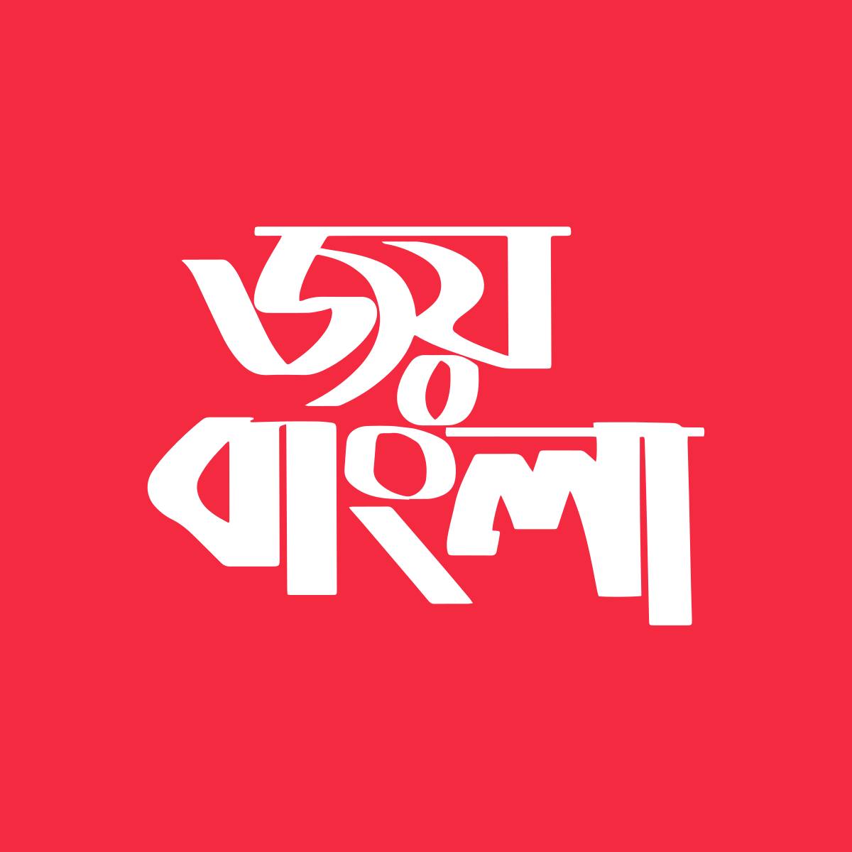 জাতীয় স্লোগান ‘জয় বাংলা’ ঘোষণার রায় স্থগিত চেয়ে আবেদন