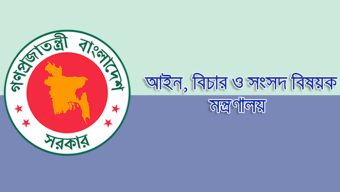 ১৪ যুগ্ম জেলা জজকে অতিরিক্ত জেলা জজ পদে পদোন্নতি