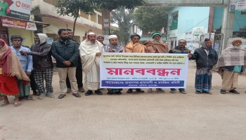 মসজিদের জমি ও বিল জোর করে দখল, প্রতিবাদে মানববন্ধন