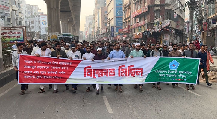 রাখাল রাহার গ্রেপ্তার ও র‍্যাব কর্মকর্তা আলেপের দ্রুত বিচার দাবিতে শিবিরের মিছিল