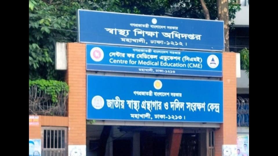 কোটায় উত্তীর্ণদের ভর্তি স্থগিত করলো স্বাস্থ্য শিক্ষা অধিদফতর