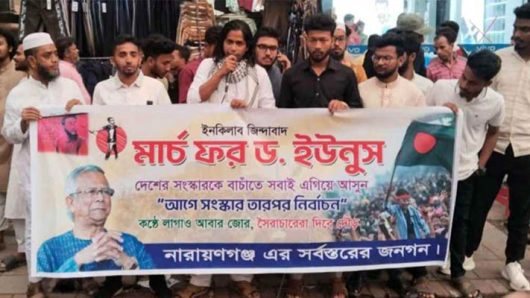এবার ‘মার্চ ফর ড. ইউনূস’ কর্মসূচী পালন
