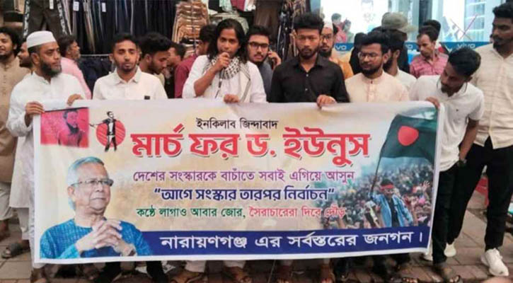 এবার ‘মার্চ ফর ড. ইউনূস’ কর্মসূচী পালন