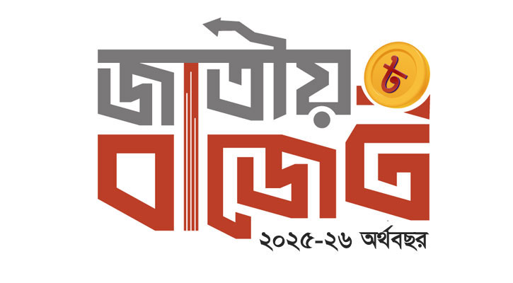 ৭ লাখ ৯০ হাজার কোটি টাকার বাজেট অনুমোদন