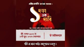 এইচএসসি পরীক্ষা নেয়ার সিদ্ধান্তকে অমানবিক আখ্যা দিয়ে আন্দোলনে শিক্ষার্থীরা