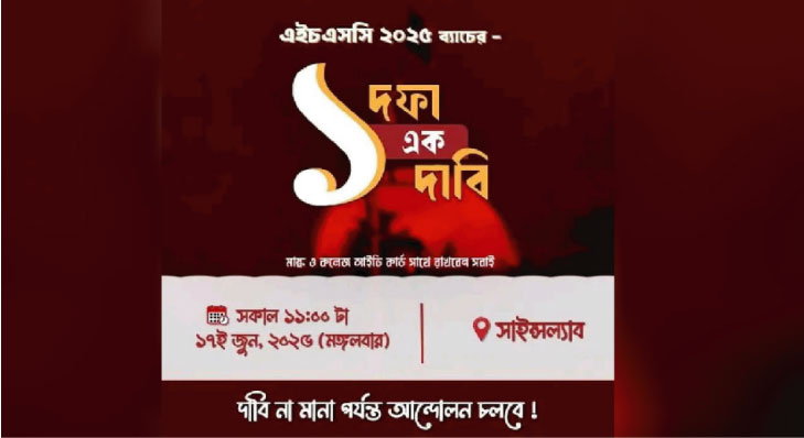 এইচএসসি পরীক্ষা নেয়ার সিদ্ধান্তকে অমানবিক আখ্যা দিয়ে আন্দোলনে শিক্ষার্থীরা