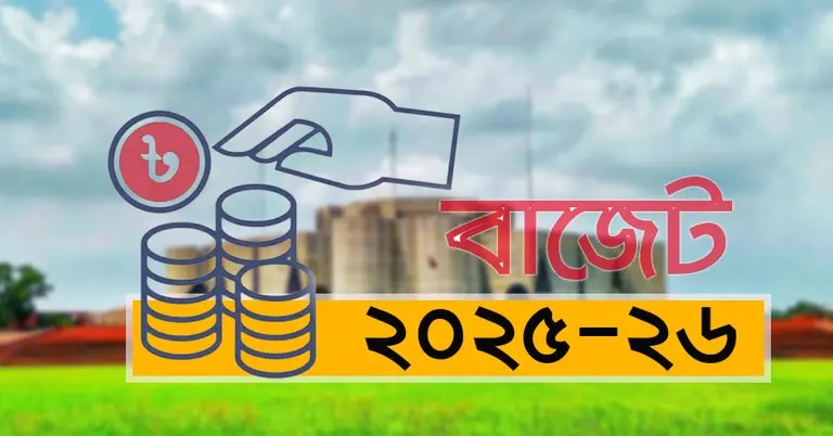 নতুন অর্থবছরের বাজেট পাস হচ্ছে আজ