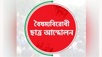 বৈষম্যবিরোধী ছাত্র আন্দোলনের ৫ নেতার পদত্যাগ