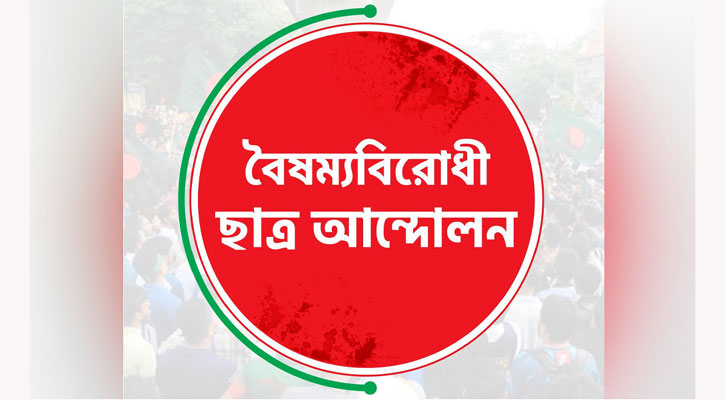 বৈষম্যবিরোধী ছাত্র আন্দোলনের ৫ নেতার পদত্যাগ