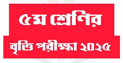 বিশ্বনাথে শুরু হচ্ছে হাজী তেরা মিয়া ৪র্থ প্রাথমিক মেধাবৃত্তি প‌রিক্ষা