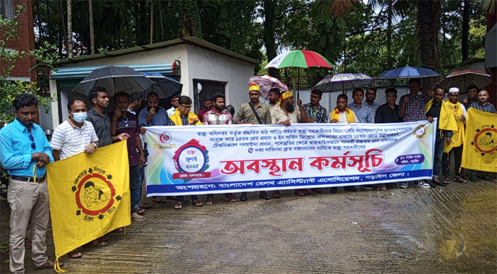 ছয় দফা নিয়ে স্বাস্থ্য সহকারীদের অবস্থান কর্মসূচি পালন