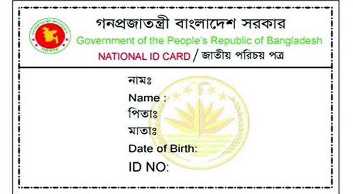 জাতীয় পরিচয়পত্র পেতে আর ১৮ বছর লাগবে না