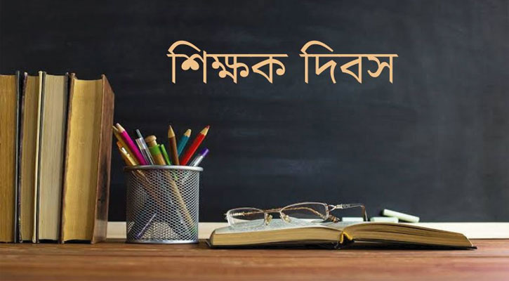 আজ বিশ্ব শিক্ষক দিবস