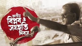 আজ ঐতিহাসিক জাতীয় বিপ্লব ও সংহতি দিবস