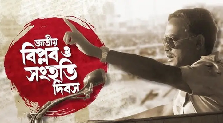 আজ ঐতিহাসিক জাতীয় বিপ্লব ও সংহতি দিবস