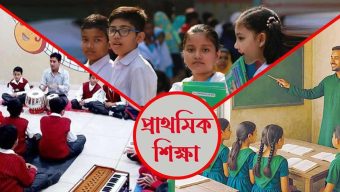 প্রাথমিকে বাতিল হচ্ছে সংগীত ও শরীরচর্চা শিক্ষক পদ