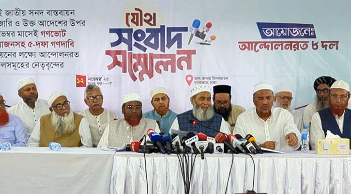 দাবি না মানলে যমুনার সামনে অবস্থান কর্মসূচির হুশিয়ারী ৮ দলের