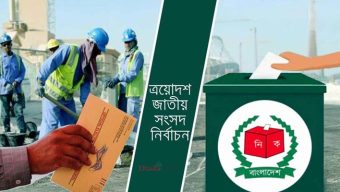 বিদেশ থেকে ভোট দিবেন ৫ লাখ ৭৫ হাজার ২৬৯ প্রবাসী