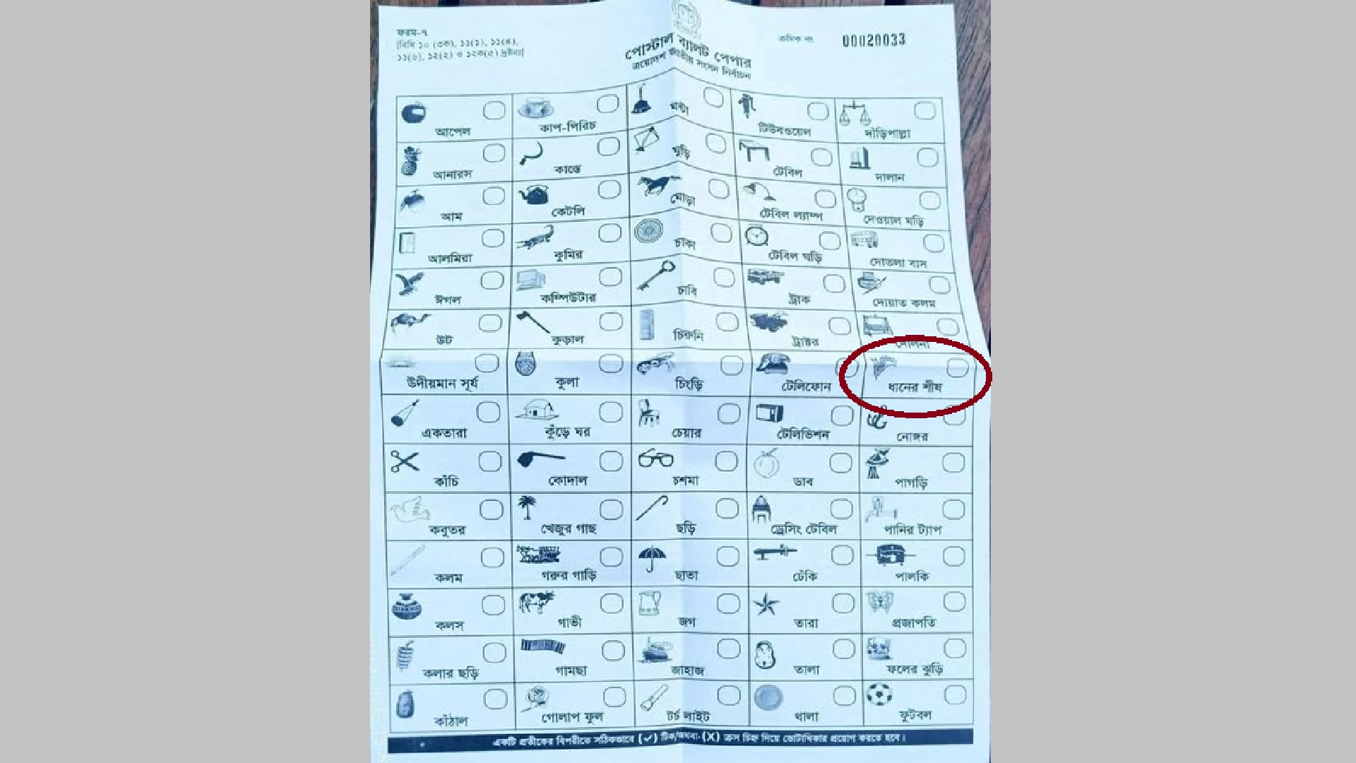 পোস্টাল ব্যালটে ‘ধানের শীষ’ প্রতীক মধ্যখানে উদ্দেশ্যপ্রণোদিত