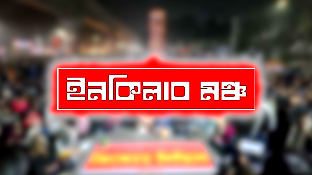 চলছে ইনকিলাব মঞ্চের ‘মার্চ ফর ইনসাফ’