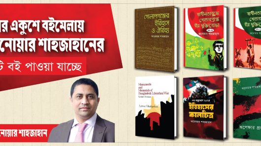 একুশে বইমেলায় স্থান পাচ্ছে লেখক ও সাংবা‌দিক আনোয়ার শাহজাহানের ৬টি বই