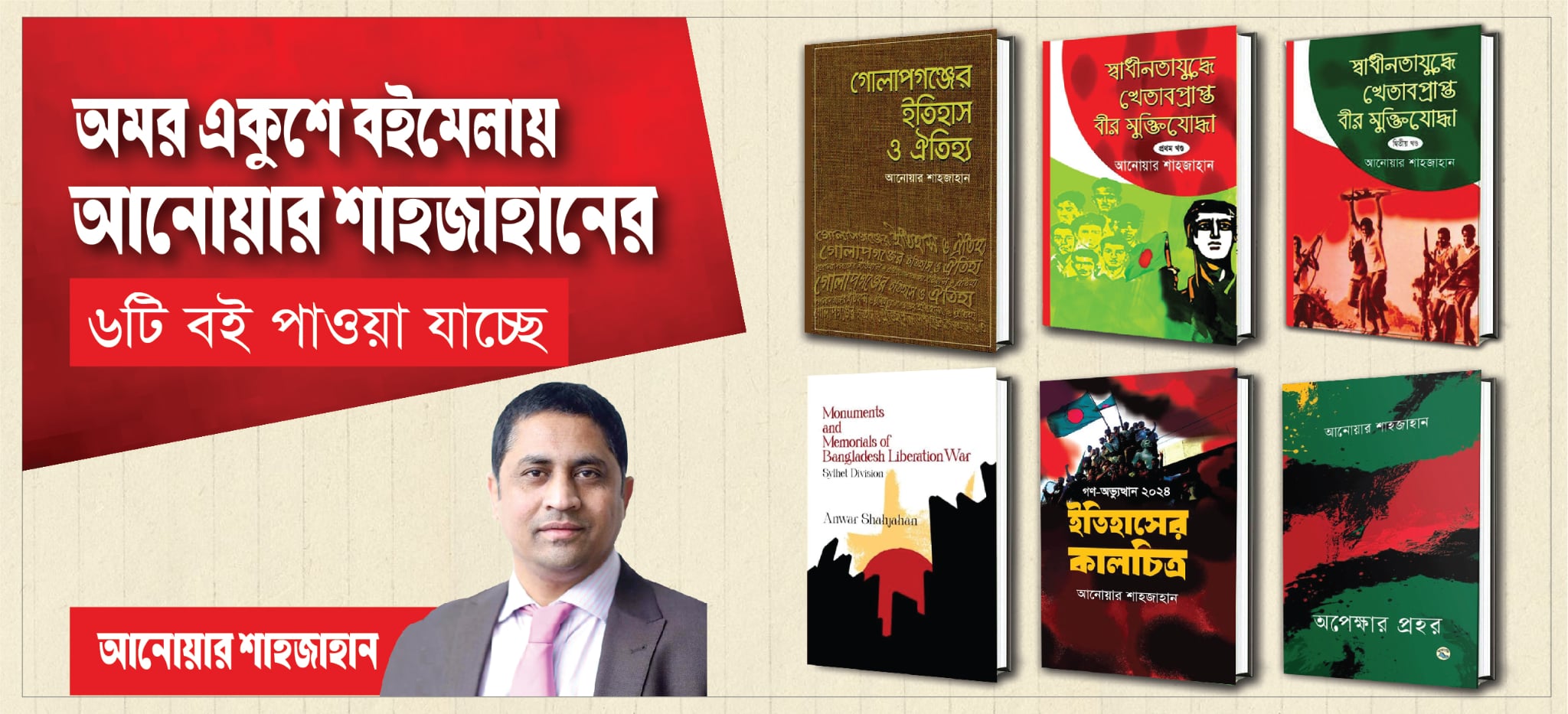 একুশে বইমেলায় স্থান পাচ্ছে লেখক ও সাংবা‌দিক আনোয়ার শাহজাহানের ৬টি বই