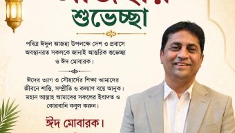 ঈদুল আজহার শুভেচ্ছা জানিয়েছেন বিশিষ্ট লেখক ও সাংবাদিক আনোয়ার শাহজাহান
