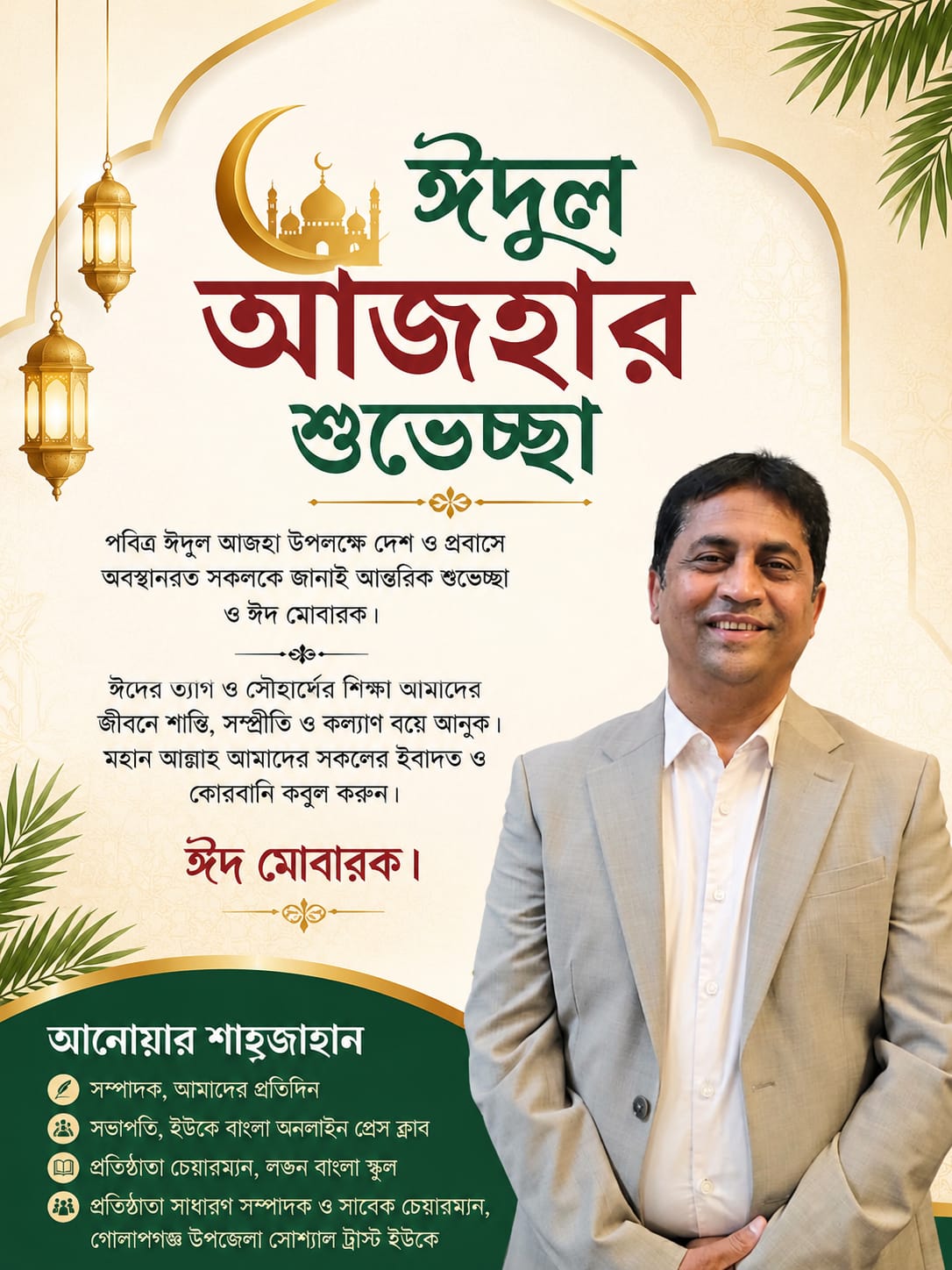ঈদুল আজহার শুভেচ্ছা জানিয়েছেন বিশিষ্ট লেখক ও সাংবাদিক আনোয়ার শাহজাহান